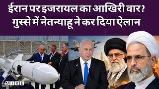 Israel Iran War:Netanyahu का बड़ा ऐलान, ईरान से जंग पर क्या बताया? l America l Breaking News | Top