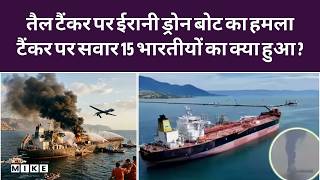 US Israel Iran War: Strait of Hormuz में Skylight जहाज पर किया हमला, टैंकर पर 15 Indian नाविक सवार