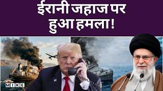 Submarine Attack On Iran Ship: Iran जहाज पर हुआ हमला! Shrilanka के पास जहाज डूबा | Top | Breaking