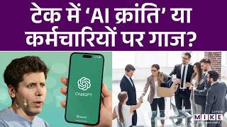 टेक में ‘AI क्रांति’ या कर्मचारियों पर गाज? | Chat GPT | World News | Sam Altman