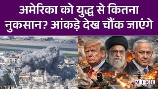 Iran Israel US War Updates : युद्ध में अबतक अमेरिका को कितना नुकसान ? | Netanyahu | Khamenei | Trump