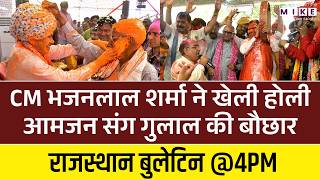 Holi 2026: CM Bhajanlal Sharma ने खेली होली, आमजन संग गुलाल की बौछार | Festival News | Rajasthan