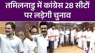 Breaking News: Tamil Nadu में Congress 28 सीटों पर लड़ेगी चुनाव, DMK की अगुवाई में 21 दलों का गठबंधन