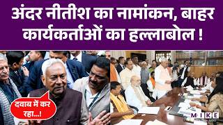 Nitish Kumar अंदर कर रहे नामांकन, बाहर JDU कार्यकर्ताओं का फूटा Amit Shah पर गुस्सा | Top News