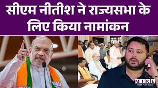 Nitish Kumar Rajyasabha Nomination : CM Nitish Kumar ने राज्यसभा चुनाव के लिए दाखिल किया नामांकन |