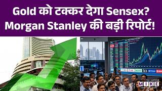 Gold को टक्कर देगा Sensex? Morgan Stanley की बड़ी रिपोर्ट! | Share Market | BSE Sensex |Latest News