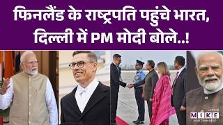 Finland के राष्ट्रपति पहुंचे भारत, Delhi में PM मोदी बोले..! Alexander Stubb | PM Modi