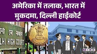 Delhi High Court: अमेरिका में तलाक, भारत में मुकदमा, दिल्ली हाईकोर्ट |Top News