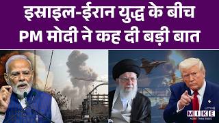 PM Modi on West Asia Situation: इस्राइल-ईरान युद्ध के बीचPM मोदी ने कह दी बड़ी बात | Iran Israel War