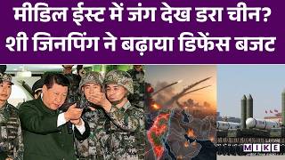 Iran Israel War: मीडिल ईस्ट में जंग देख डरा चीन? शी जिनपिंग ने बढ़ाया डिफेंस बजट | Top News