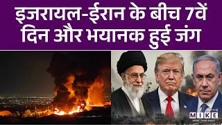 Iran US-Israel War: 7वें दिन भी नहीं रुक रहे हमले..लेबनान में भी इजरायल का हमला | Iran News Latest