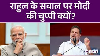 Rahul Gandhi के सवाल पर PM Modi की चुप्पी क्यों? | Irani Ship | US-Israel Attacks Iran