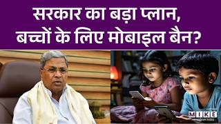 Social Media Ban For Children : सरकार का बड़ा प्लान, बच्चों के लिए मोबाइल बैन? | Mobile | Karnataka