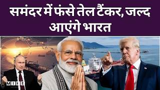 Breaking News: भारत 30 दिन तक खरीद सकेगा Russia का कच्चा तेल, Iran जंग के बीच America ने दी छूट