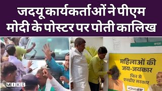 JDU कार्यकर्ताओं ने PM मोदी की तस्वीर पर क्यों पोती कालिख? | Top News | Nitish Kumar