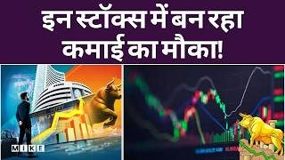 Stocks To Buy | इन स्टॉक्स में बन रहा कमाई का मौका! | Stock Market News | Top Share