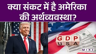 क्या संकट में है America की Economy ? | GDP | Donald Trump | World News