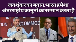 जयशंकर का बयान—भारत हमेशा अंतरराष्ट्रीय कानूनों का सम्मान करता है