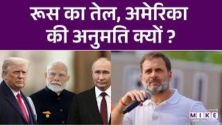 Iran Israel US War: रूस का तेल, अमेरिका की अनुमति? | Donald Trump | Latest News