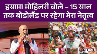 Assam News: Hagrama Mohilary बोले– 15 साल तक बोडोलैंड पर रहेगा मेरा नेतृत्व | Assam Election 2026