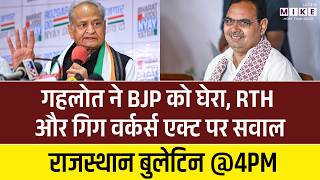 Rajasthan News: Ashok Gehlot ने BJP को घेरा, RTH और गिग वर्कर्स एक्ट पर सवाल | Bhajan Lal Sharma