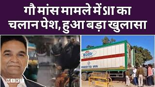 Bhopal Beef Case SIT Challan गौ मांस मामले में SIT का चालान पेश, हुआ बड़ा खुलासा | Bhopal Beef Case