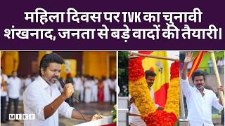 TVK Women’s Day Celebration: महिला दिवस पर TVK का चुनावी शंखनाद, जनता से बड़े वादों की तैयारी।