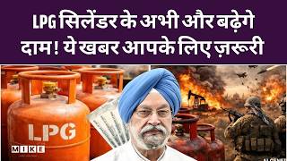 LPG Cylinder Price Hike: 60 रुपये से ज्यादा महंगा होगा गैस सिलेंडर! |Petrol-Diesel Price Hike Update
