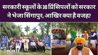 CM Mann ने Punjab Govt Schools के 30 Principals को Training के लिए भेजा Singapore | AAP Punjab| Top
