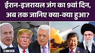 Israel-Iran War: Iran-Israel war का 9वां दिन, अब तक जानिए क्या-क्या हुआ? | Middle East War |Trump