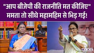 President Murmu vs CM Mamata Banerjee: राष्ट्रपति ने लगाया आरोप तो ममता ने किया पलटवार | West Bengal