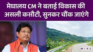 Meghalaya CM ने बताई विकास की असली कसौटी, सुनकर चौंक जाएंगे | Conrad Sangma | Latest News