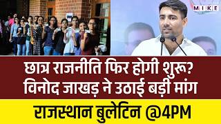 Student Union Election: छात्र राजनीति फिर होगी शुरू? Vinod Jakhar ने उठाई बड़ी मांग | Rajasthan