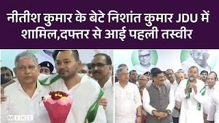 Nishant Kumar Join JDU LIVE: नीतीश कुमार के बेटे निशांत कुमार जेडीयू में शामिल | Top News | Top