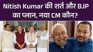 Bihar Politics: Nitish Kumar की शर्त और BJP का प्लान, नया CM कौन? | Top News | News Update