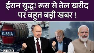 India Oil Relief: Iran War! रूस से तेल खरीद पर बहुत बड़ी खबर | Trump | Russia | Breaking News | Top
