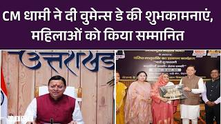 International Women's Day : ऐसा सम्मान, धामी सरकार की पहल देखकर खुश हुईं महिलाएं | Top News |UK News