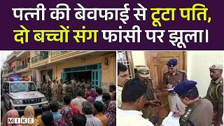 shocking Murder-Suicide Case: पत्नी की बेवफाई से टूटा पति, दो बेटों संग खुदकुशी। Maharajganj |UP