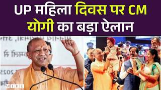 CM Yogi Speech: महिला दिवस 2026 | लखनऊ से नारी शक्ति को बड़ी सौगात! | International Women's Day