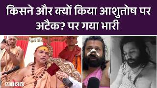Shankaracharya पर आरोप लगाने वाले आशुतोष महाराज पर जानलेवा हमला | Breaking News | Latest Update