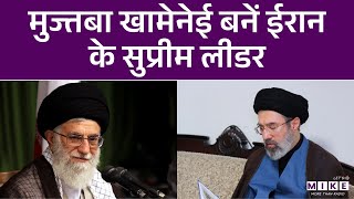 Israel Iran War: Mujtaba Khamenei बने ईरान के New Supreme Leader| Netanyahu | Trump