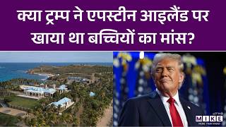 क्या Donald Trump ने Epstein Island पर खाया था बच्चियों का मांस? | Latest News | World News