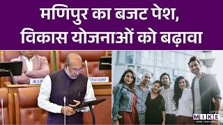 Manipur का बजट पेश, विकास योजनाओं को बढ़ावा | Manipur Budget 2026 | N. Biren Singh