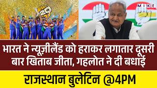 India Won T20 World Cup 2026: तीसरी बार भारत ने जीता T20 वर्ल्ड कप का खिताब गहलोत ने दी बधाई