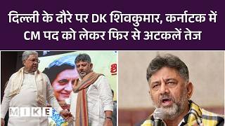 दिल्ली के दौरे पर DK शिवकुमार, कर्नाटक में CM पद को लेकर फिर से अटकलें तेज | Top News | Karnataka