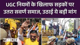 Protest Against UGC New Rules 2026: दिल्ली में UGC नियमों के खिलाफ सवर्ण समाज का प्रदर्शन | Top News
