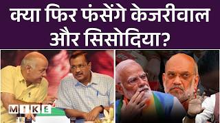 Liquor Policy Case Hearing : क्या फिर फंसेंगे केजरीवाल और सिसोदिया? | Arvind Kejriwal | Sisodia| AAP