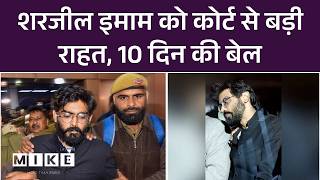 Delhi Riots Case: Sharjeel Imam को कोर्ट से बड़ी राहत, 10 दिन की बेल | Breaking News | Top News