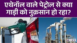 Petrol में Ethanol मिलाने से गाड़ी के Mileage पर क्या असर पड़ता है? | Explained | Fact Check