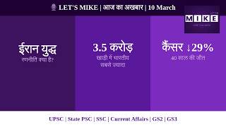 ईरान युद्ध की अनिश्चितता, खाड़ी में 3.5 करोड़ प्रवासी और कैंसर में बड़ी जीत | आज का अखबार